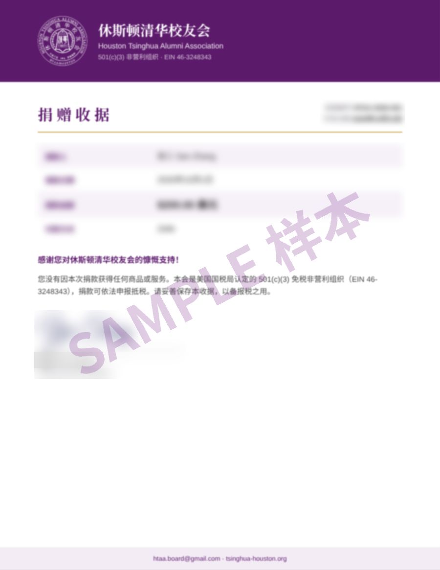 捐赠收据样本(个人信息已模糊处理)